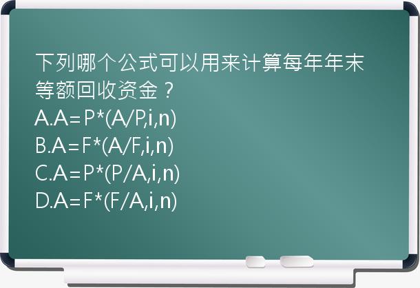 下列哪个公式可以用来计算每年年末等额回收资金？