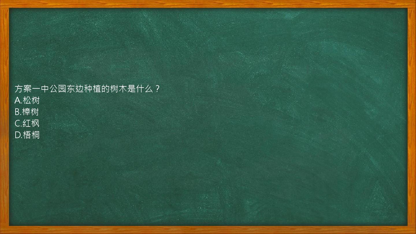 方案一中公园东边种植的树木是什么？