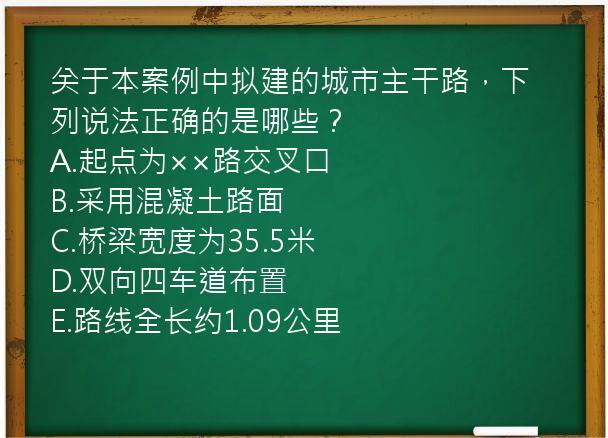 关于本案例中拟建的城市主干路，下列说法正确的是哪些？