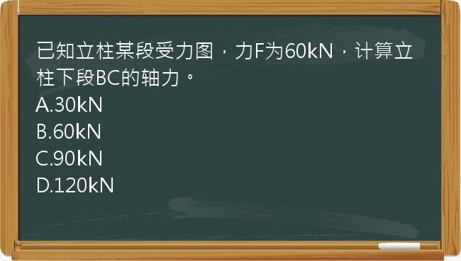 已知立柱某段受力图，力F为60kN，计算立柱下段BC的轴力。