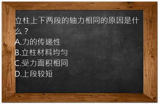 立柱上下两段的轴力相同的原因是什么？