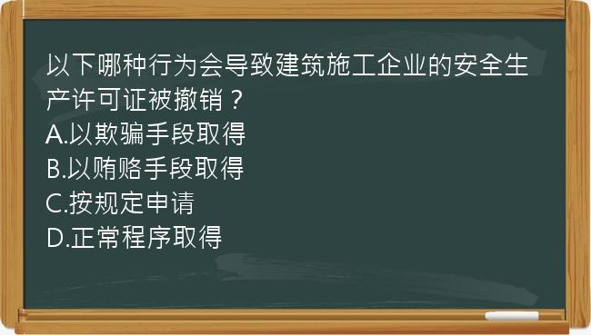 以下哪种行为会导致建筑施工企业的安全生产许可证被撤销？