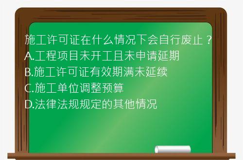 施工许可证在什么情况下会自行废止？