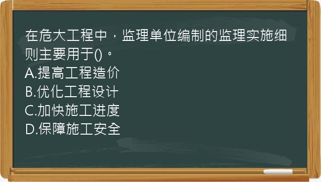 在危大工程中，监理单位编制的监理实施细则主要用于()。