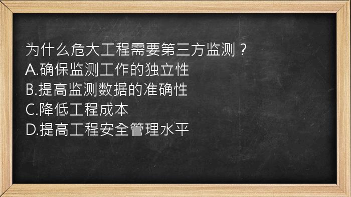 为什么危大工程需要第三方监测？