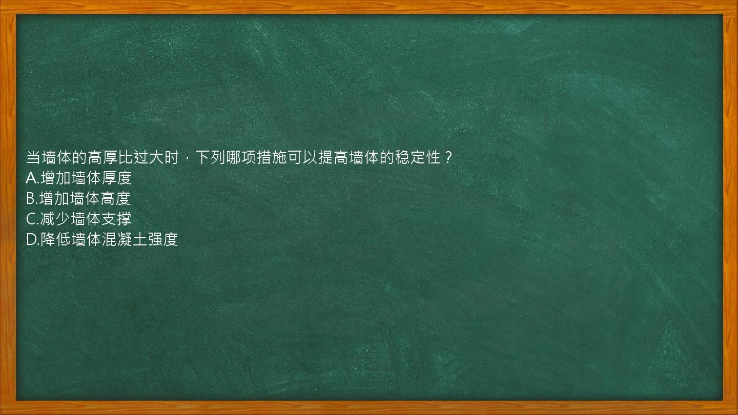 当墙体的高厚比过大时，下列哪项措施可以提高墙体的稳定性？