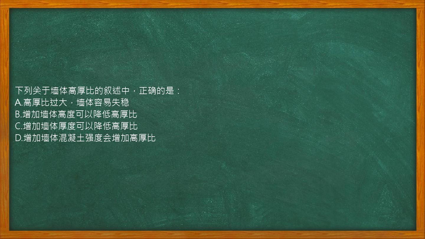 下列关于墙体高厚比的叙述中，正确的是：