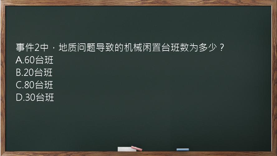 事件2中，地质问题导致的机械闲置台班数为多少？