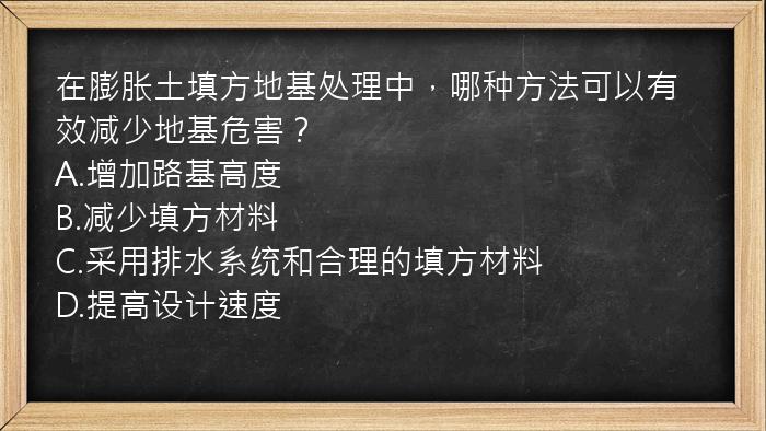 在膨胀土填方地基处理中，哪种方法可以有效减少地基危害？