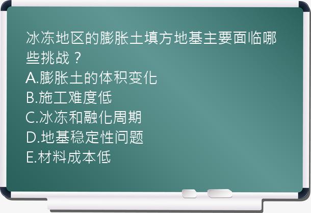 冰冻地区的膨胀土填方地基主要面临哪些挑战？