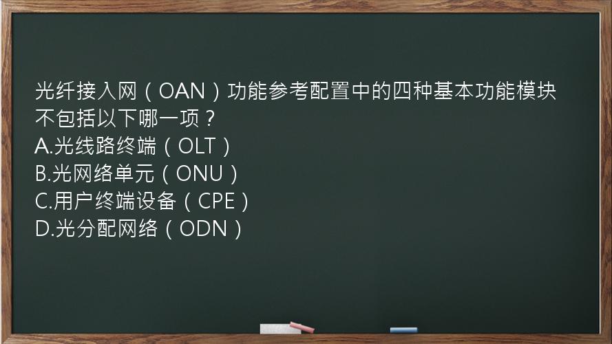 光纤接入网（OAN）功能参考配置中的四种基本功能模块不包括以下哪一项？