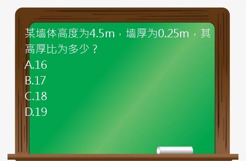 某墙体高度为4.5m，墙厚为0.25m，其高厚比为多少？