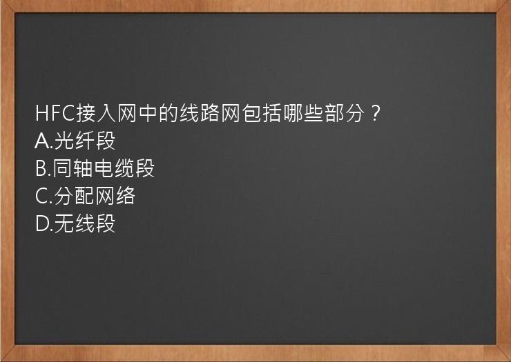 HFC接入网中的线路网包括哪些部分？