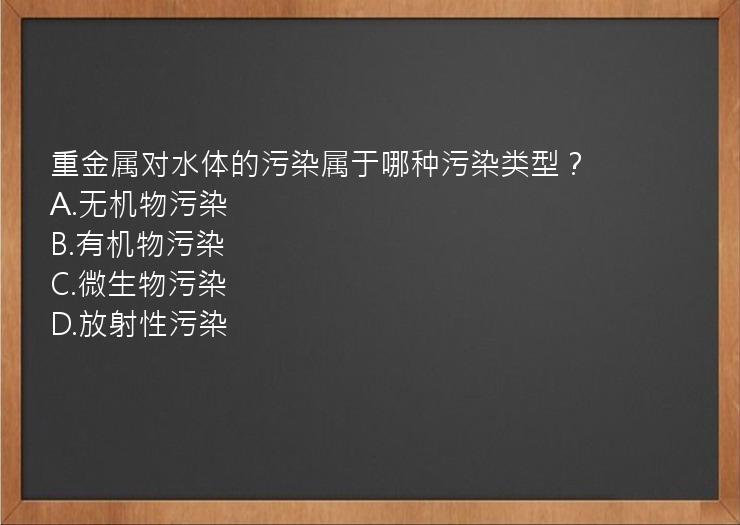 重金属对水体的污染属于哪种污染类型？