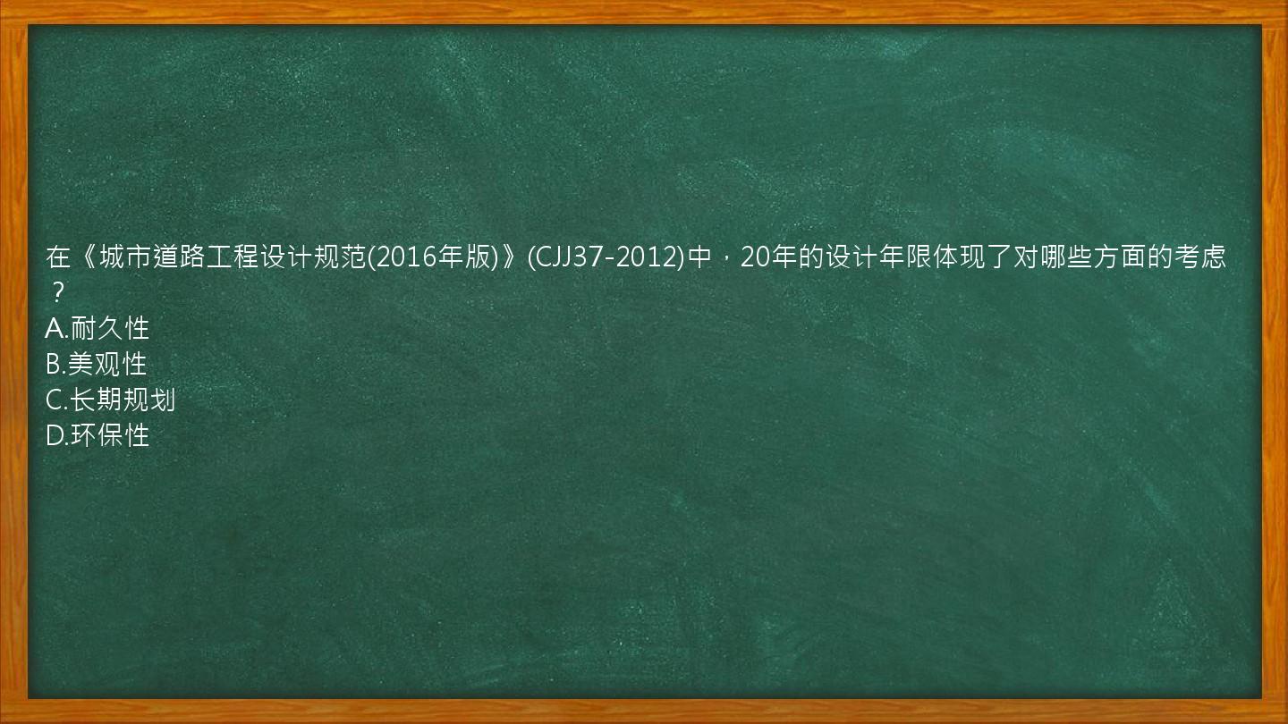 在《城市道路工程设计规范(2016年版)》(CJJ37-2012)中，20年的设计年限体现了对哪些方面的考虑？