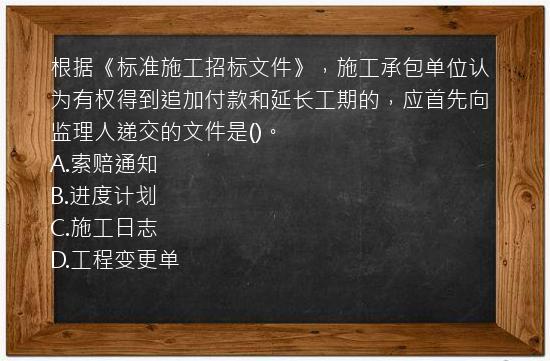 根据《标准施工招标文件》，施工承包单位认为有权得到追加付款和延长工期的，应首先向监理人递交的文件是()。