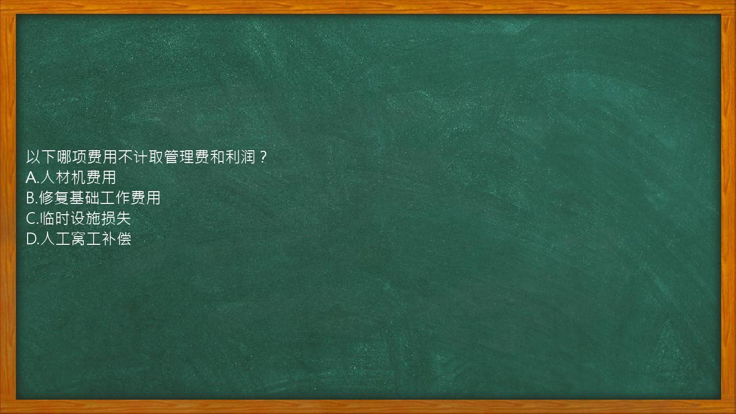 以下哪项费用不计取管理费和利润？