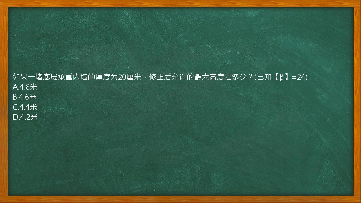 如果一堵底层承重内墙的厚度为20厘米，修正后允许的最大高度是多少？(已知【β】=24)