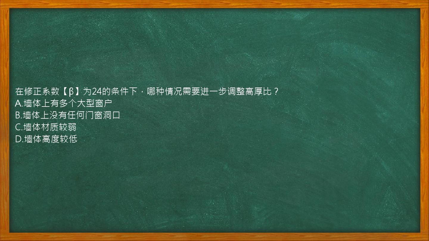 在修正系数【β】为24的条件下，哪种情况需要进一步调整高厚比？