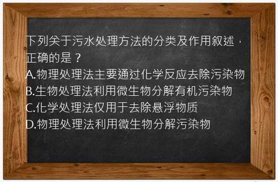 下列关于污水处理方法的分类及作用叙述，正确的是？