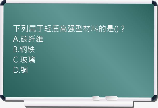 下列属于轻质高强型材料的是()？