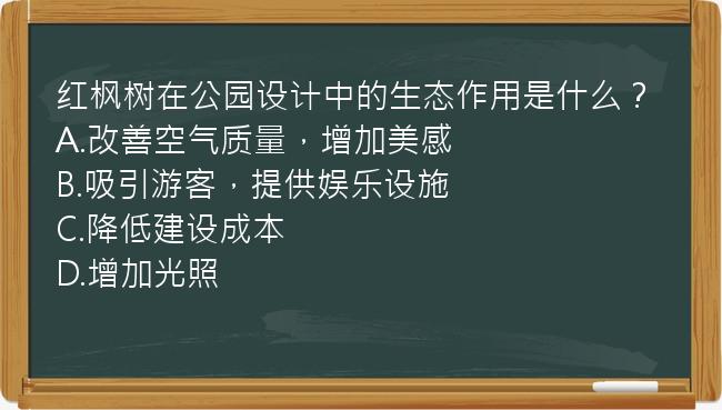 红枫树在公园设计中的生态作用是什么？