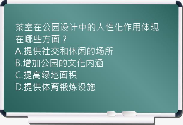 茶室在公园设计中的人性化作用体现在哪些方面？