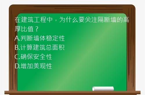 在建筑工程中，为什么要关注隔断墙的高厚比值？