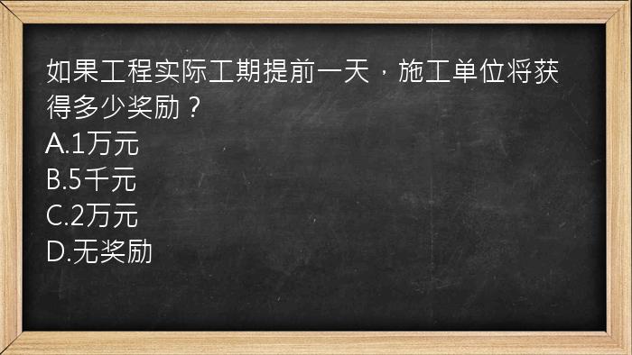 如果工程实际工期提前一天，施工单位将获得多少奖励？