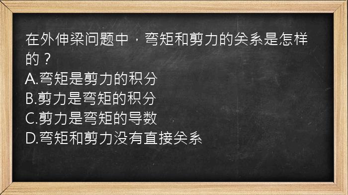 在外伸梁问题中，弯矩和剪力的关系是怎样的？