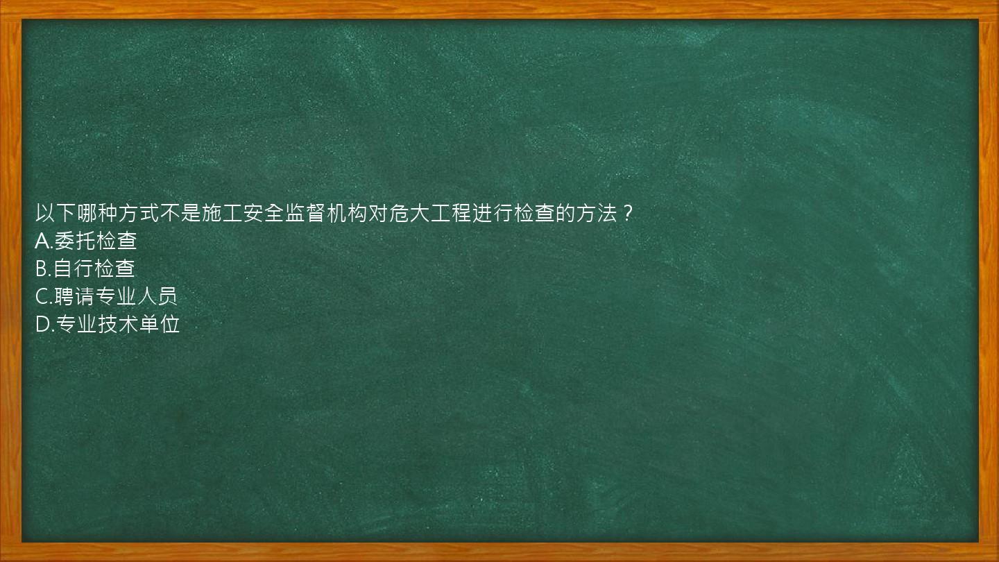 以下哪种方式不是施工安全监督机构对危大工程进行检查的方法？