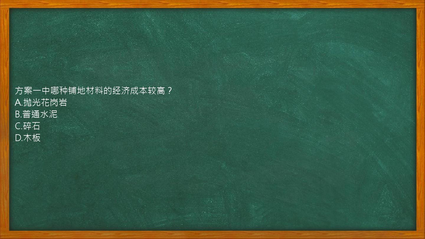 方案一中哪种铺地材料的经济成本较高？