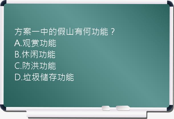 方案一中的假山有何功能？