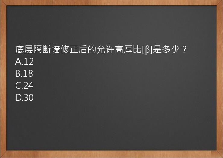 底层隔断墙修正后的允许高厚比[β]是多少？