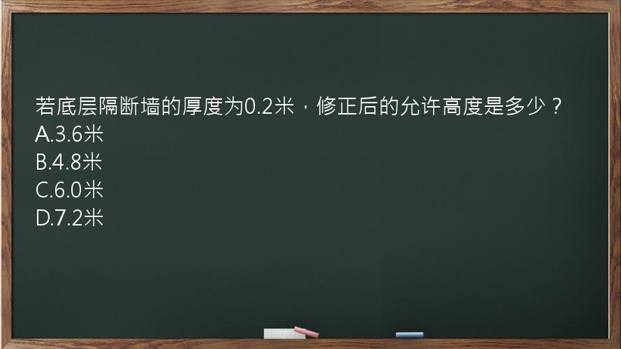 若底层隔断墙的厚度为0.2米，修正后的允许高度是多少？