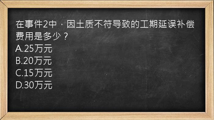 在事件2中，因土质不符导致的工期延误补偿费用是多少？