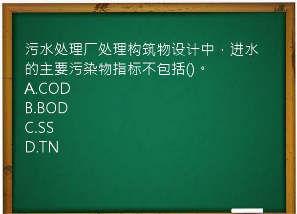 污水处理厂处理构筑物设计中，进水的主要污染物指标不包括()。