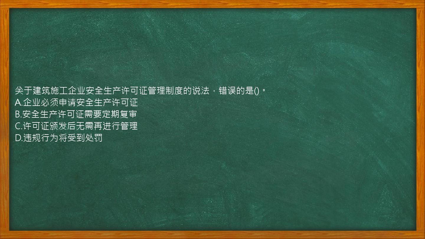 关于建筑施工企业安全生产许可证管理制度的说法，错误的是()。