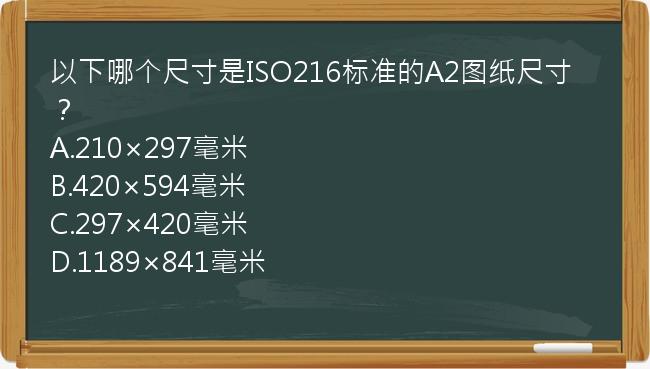 以下哪个尺寸是ISO216标准的A2图纸尺寸？