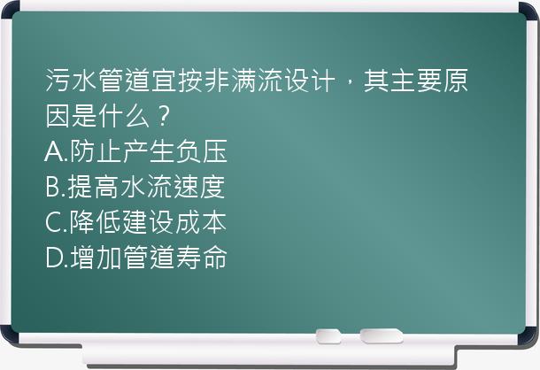 污水管道宜按非满流设计，其主要原因是什么？