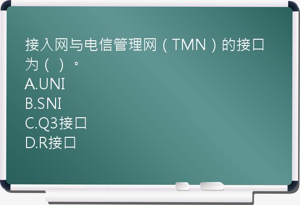 接入网与电信管理网（TMN）的接口为（）。