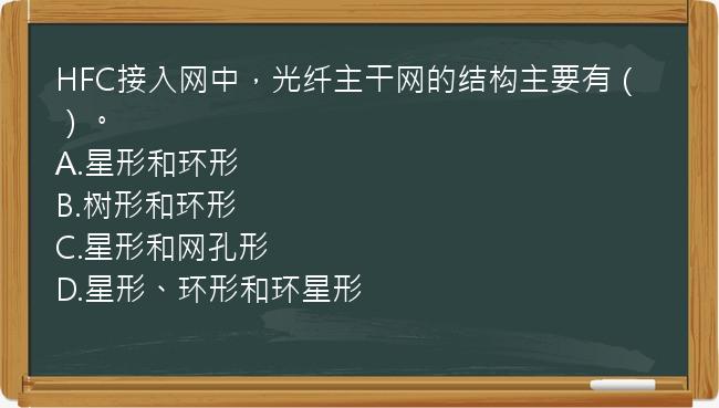 HFC接入网中，光纤主干网的结构主要有（）。