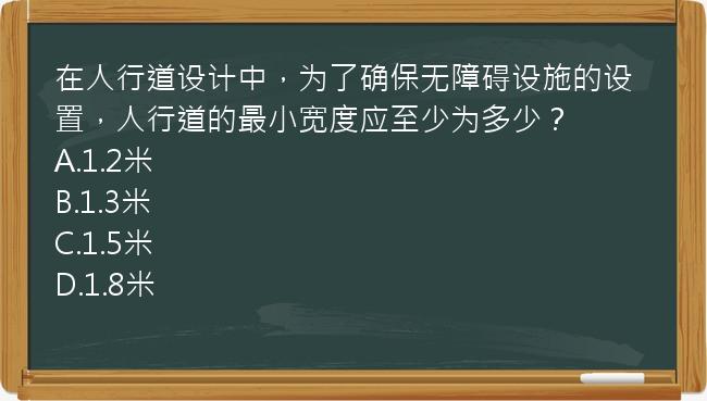 在人行道设计中，为了确保无障碍设施的设置，人行道的最小宽度应至少为多少？