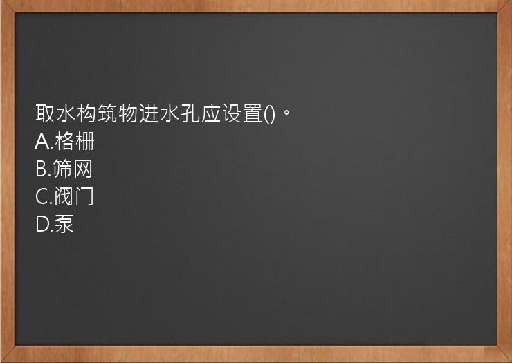 取水构筑物进水孔应设置()。