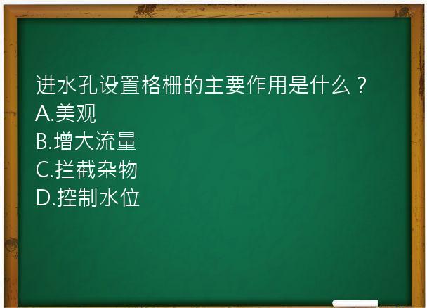 进水孔设置格栅的主要作用是什么？