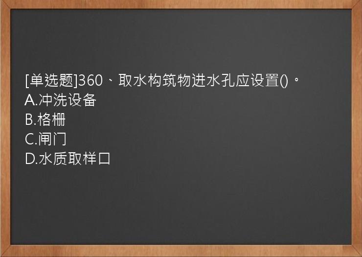 [单选题]360、取水构筑物进水孔应设置()。