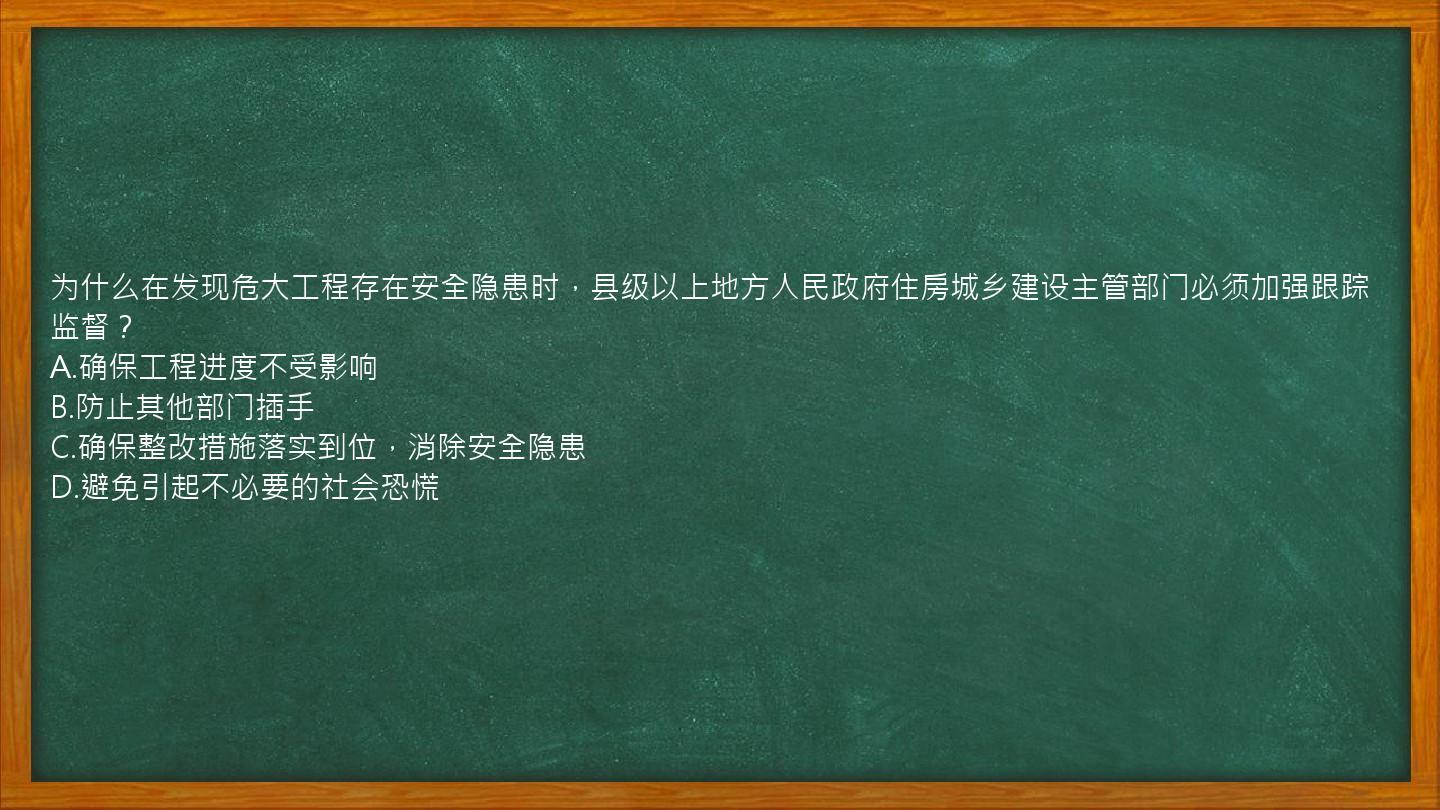 为什么在发现危大工程存在安全隐患时，县级以上地方人民政府住房城乡建设主管部门必须加强跟踪监督？