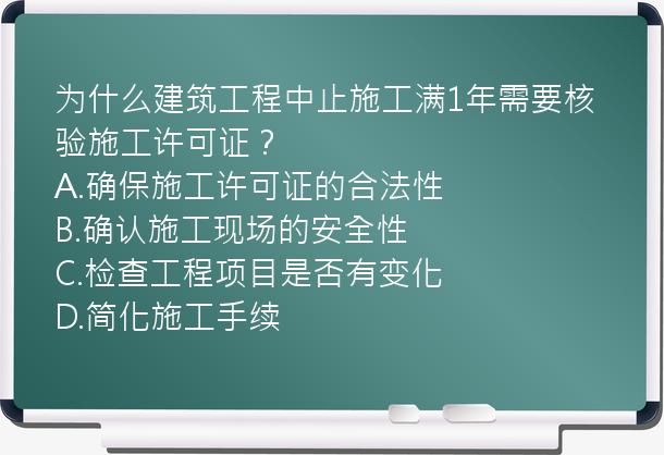 为什么建筑工程中止施工满1年需要核验施工许可证？