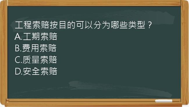 工程索赔按目的可以分为哪些类型？