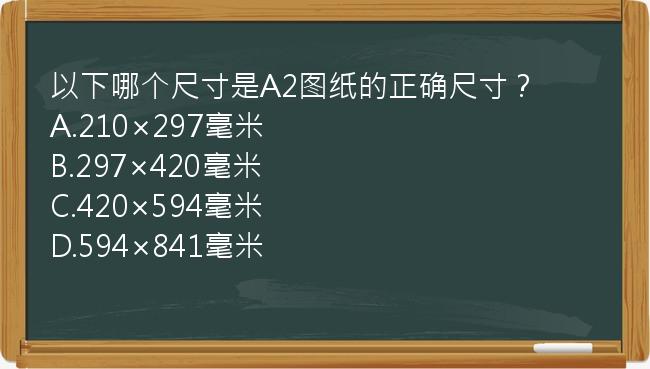 以下哪个尺寸是A2图纸的正确尺寸？